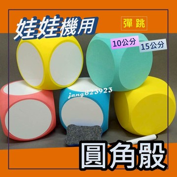娃娃機專用 彈跳台 10 / 15公分 圓角骰 彈跳骰 空白骰子 6面骰 代夾物 多面骰 骰子 娃娃機 多色可選