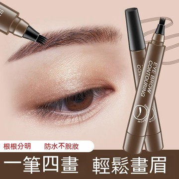 四叉眉筆 四叉液體眉筆 四頭眉筆 四爪液體眉筆 防水防汗眉筆 不暈染 不掉色 創新液體眉筆 水眉筆 眉筆 野生眉