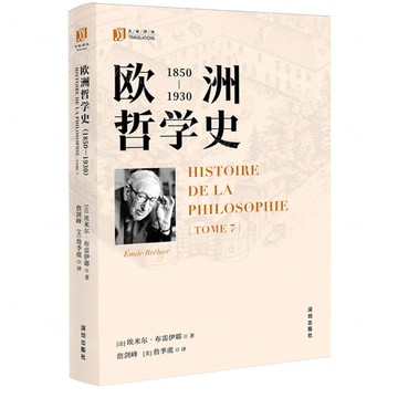 歐洲哲學史(1850-1930)/大家譯叢丨天龍圖書簡體字專賣店丨9787550741874 (tl2514)