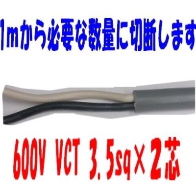 キャブタイヤ 600v ケーブルの通販 21,122件の検索結果 | LINEショッピング