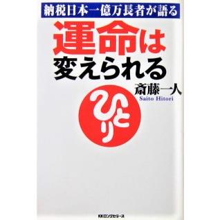 [CD付]運命は変えられる　斎藤一人（KKロングセラーズ）