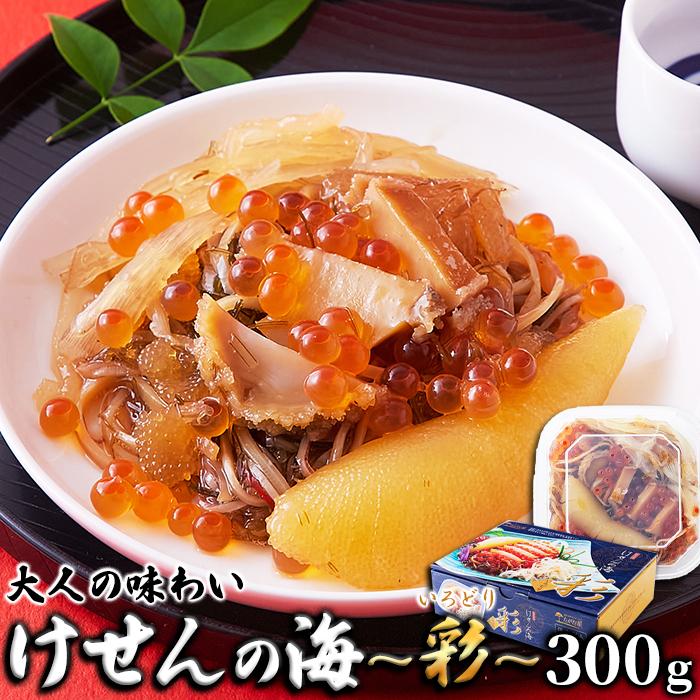 いくら あわび ふかひれ入りの豪華海鮮松前漬け！けせんの海 彩300g（3~4人前）冷凍便