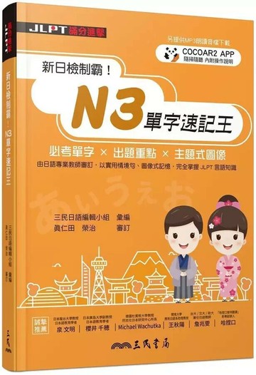 新日檢制霸！N3單字速記王  三民日語編輯小組  三民