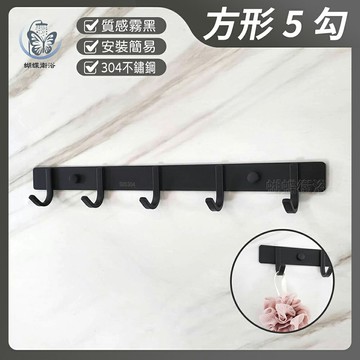 304不鏽鋼 霧黑掛勾(方形5勾)