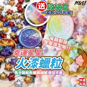 [台灣快發]幸運星星火漆蠟粒 火漆 火漆蠟粒 375粒/235粒火漆粒 星星造型火漆蠟粒(附收納盒) 火漆工具 火漆印章