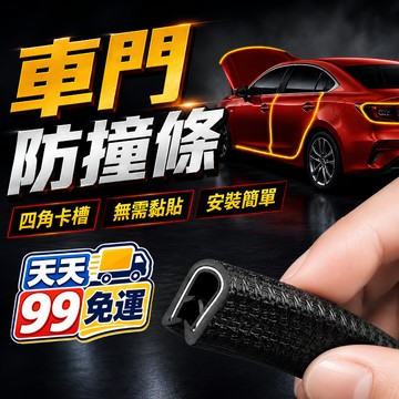 車門防撞條 5米U型鋼條設計 汽車防撞條 防撞條 車門防撞 防撞邊條