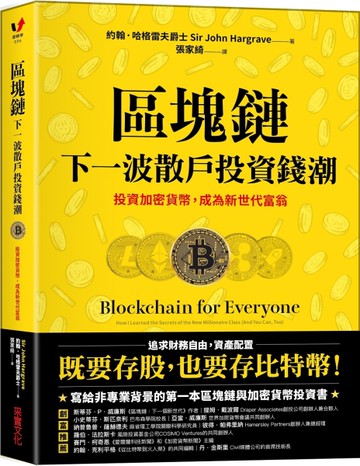 區塊鏈──下一波散戶投資錢潮：投資加密貨幣，成為新世代富翁[二手書_良好]