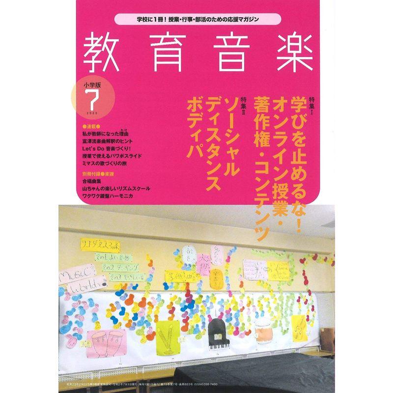 教育音楽小学版 2020年7月号