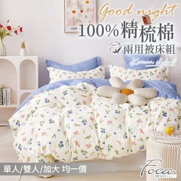 FOCA 單/雙/加均價 韓風設計100%精梳純棉兩用被床包組(夜)