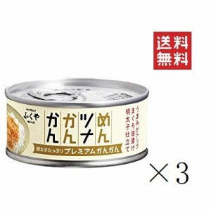 クーポン配布中!! ふくや めんツナかんかん プレミアム 90g×3缶セット まとめ買い 備蓄 保存食 グルメ缶詰 キャンプ飯 ご飯のお供 プレ