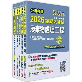2026 高考三級 地方三等 環境工程 專業科目×一套金榜 (1版) 百官網公職師資群 2025 大碩