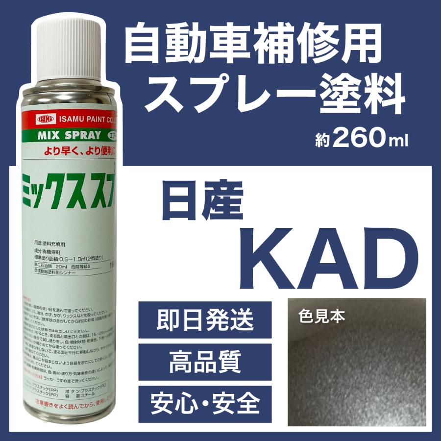 日産KAD スプレー塗料 約260ml ダークメタルグレーM スカイラインGT-R