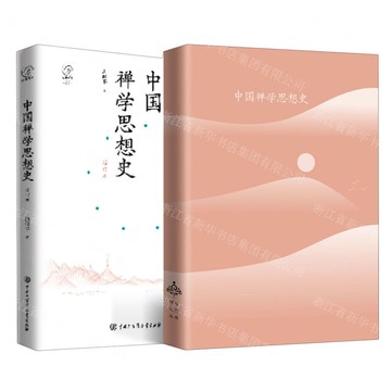中國禪學思想史(增訂版)(精)丨天龍圖書簡體字專賣店丨9787520215909 (tl2422)