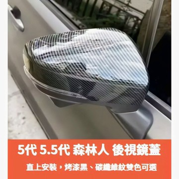 ~歐力斯~速霸陸 SUBARU 18-25年 5代 FORESTER 森林人 後照鏡蓋 後照鏡殼 後視鏡蓋 碳纖維紋