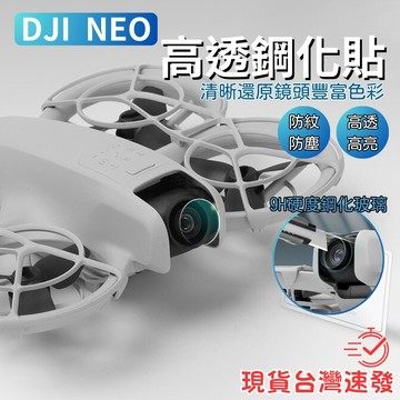 【台南現貨】DJI NEO 2 鏡頭保護貼 鋼化貼 保護貼 9H鋼化 鏡頭貼