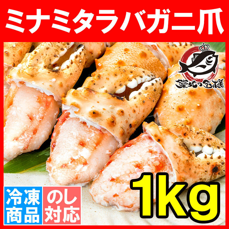 1kg　ミナミタラバガニ爪　LINEショッピング　南たらばがに爪　特大かに爪13-15サイズ