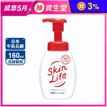【日本牛乳石鹼】滋卿愛泡洗顏 160ml(慕斯 綿密泡泡)