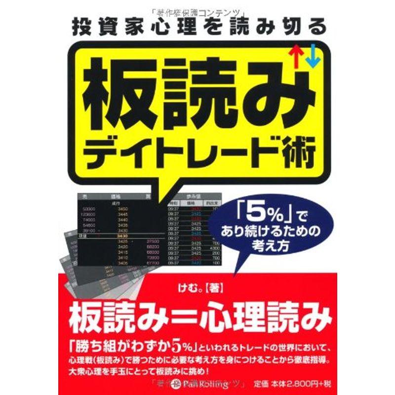 投資家心理を読み切る板読みデイトレード術