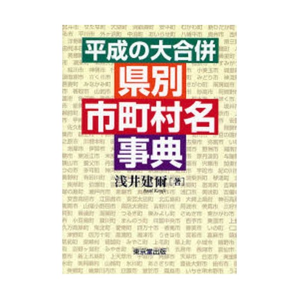平成の大合併 県別市町村名事典 浅井建爾