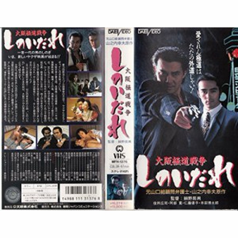 しのいだれ 大阪極道戦争 Vhs 中古品 通販 Lineポイント最大1 0 Get Lineショッピング