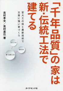 「千年品質」の家は新・伝統工法で建てる 宮大工の技と最新技術で災害に強い家づくり 吉村孝文 吉村直巳