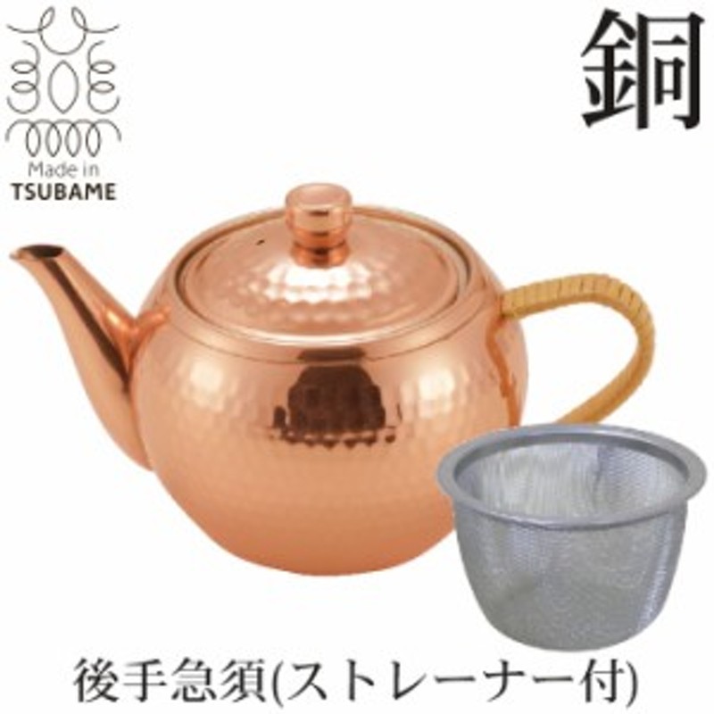 急須 茶こし付 後手 ストレーナー付 純銅製 槌目 来客用 お茶 茶道具 茶器 日本製 燕三条 銅 おしゃれ 人気 おすすめ ギフト |  LINEブランドカタログ