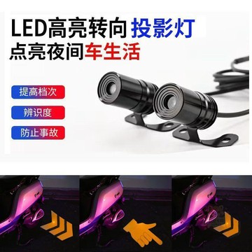 🛒加購超便宜🛒新款摩托車電動車LED轉向投影燈 照地燈氛圍轉向燈