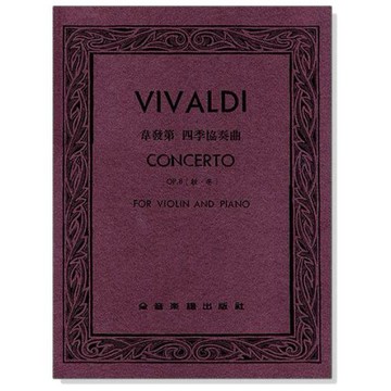 V367 韋發第 四季協奏曲-作品8 秋冬 （小提琴獨奏+鋼琴伴奏譜）小叮噹的店