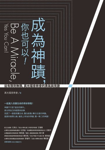 【電子書】成為神蹟，你也可以！：從有限到無限，真光福音教會的勇氣與見證