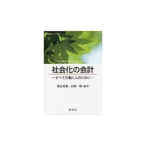 社会化の会計 すべての働く人のために