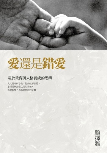 愛還是錯愛：關於教育與人格養成的思辨[二手書_良好]