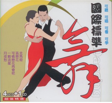 國際標準舞 可聽可唱可學可看 5vcd