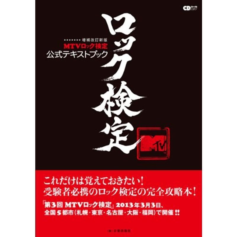 増補改訂新版 MTVロック検定公式テキストブック ~MTVロック検定委員会編~(CDジャーナルムック)