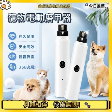 【喵喵汪甄選】🐱寵物指甲剪寵物 寵物磨甲機可USB充電磨甲器 貓犬通用 寵物電動指甲鉗 寵物修甲 電動磨甲器 寵物磨爪