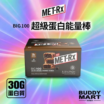 [MET-Rx] 美瑞克斯 超級蛋白能量棒《海鹽焦糖布朗尼》BIG100 Protein Bar代餐棒 蛋白棒