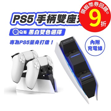 Q哥 PS5 充電座 ps5手把充電 PS5 手把充電 PS5搖桿充電器 手把雙充【雙座充】ps5充電座 SX029