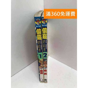 【雷根360免運】【送贈品】偷窺終結者 1-2集 #七成新 #八成新【QCF8】