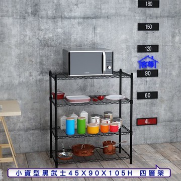 【客尊屋】小資型45X90X105Hcm 黑武士四層架