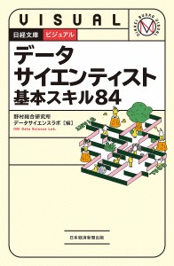 データサイエンティスト基本スキル84 野村総合研究所データサイエンスラボ