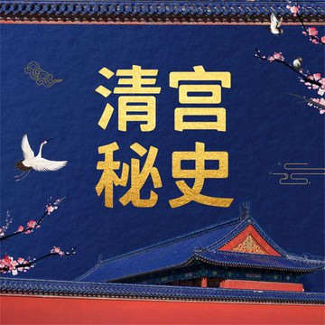 【有聲書】清宫秘史