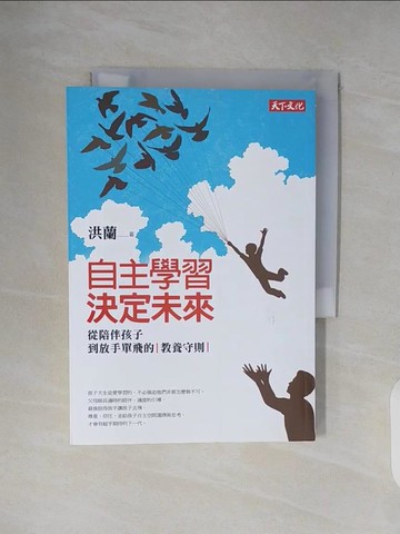 【書寶二手書T3／家庭_V24】自主學習,決定未來_洪蘭