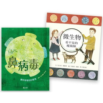 【全新】●《病毒細菌bye-bye套書》鼻病毒：讓你感冒的討厭鬼+微生物：看不見的魔術師_愛閱讀養生_上誼