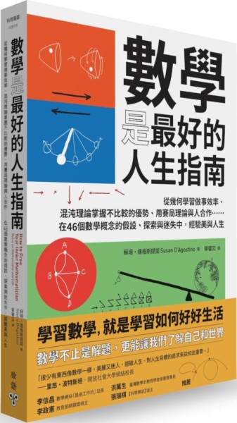 數學是最好的人生指南：從幾何學習做事效率、混沌理論掌握不比較的優勢、用賽局理論與人合作