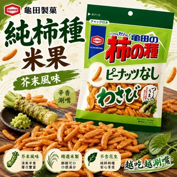 【龜田製菓】純柿種米果 芥末風味 91g (單包現貨) 無花生 純柿之種 芥末米果 下酒零食 日本進口｜丸小豆