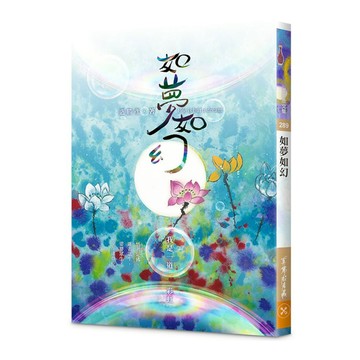 如夢如幻：我是一道彩虹