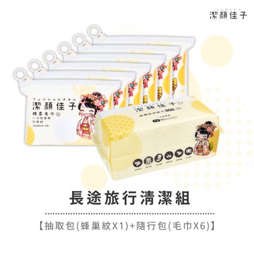 [潔顏佳子]長途旅行清潔組｜抽取包(蜂巢紋X1)+隨行包(毛巾X6)｜適合長程旅行、歐美遊學、國際商務旅程