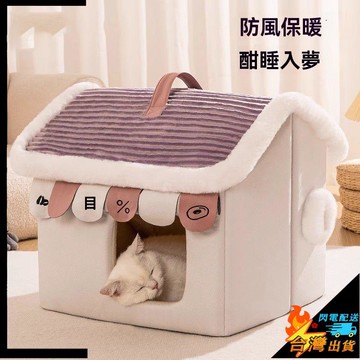 【台灣出貨】寵物窩 舒適保暖 防風 貓窩封閉式 冬天保暖 四季通用 貓咪安全感房子窩 冬季狗狗 寵物窩貓牀