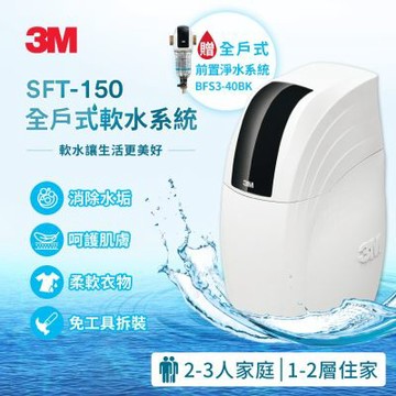 3M SFT-150全戶式軟水系統/軟水機 加碼送3M 前置反洗淨水系統BFS3-40BK曜石黑