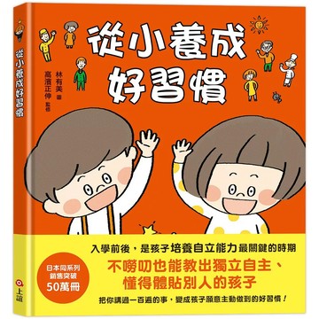 【全新】●從小養成好習慣（40個希望孩子要學會，但大人不知道怎麼教的生活習慣）_愛閱讀養生_上誼