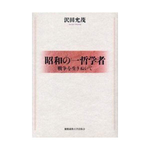 昭和の一哲学者 戦争を生きぬいて